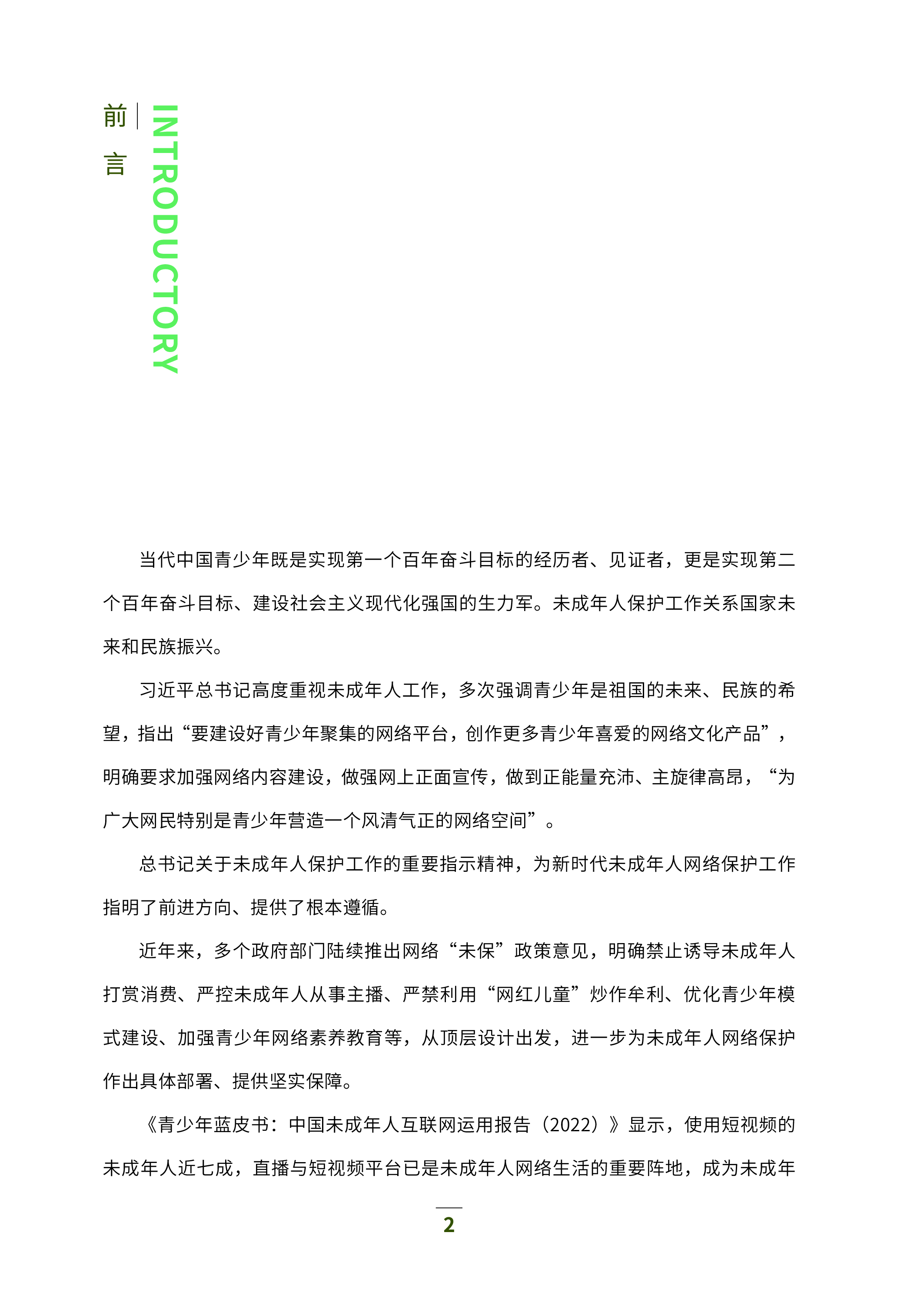 中国演出行业协会直播与短视频行业未成年人网络保护白皮书202392页